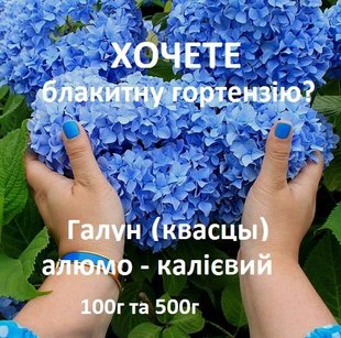 Квасцы алюмокалиевые для гортензий 500г