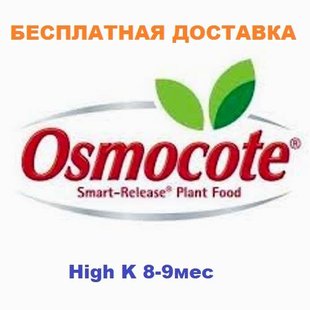 Удобрение Осмокот Хай K 8-9 мес 25кг (поддержка длительного цветения)