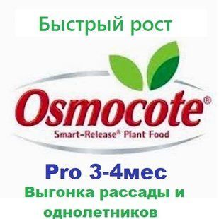 Удобрение Осмокот Про 3-4 месяца 5кг (универсальное)