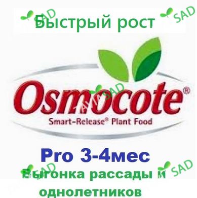 Добриво Осмокот Про 3-4 місяці 1 кг(універсальне)