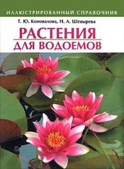 Книга Растения для водоемов