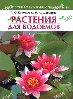 Книга Растения для водоемов