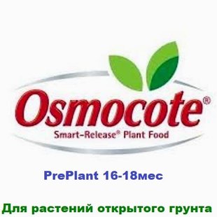 Удобрение Осмокот ПреПлант 16-18мес, 5кг