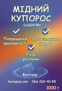 Медный купорос 1кг (сульфат меди)