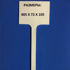 Табличка для підпису рослин 10 шт Т-33, H-405х72х105 мм