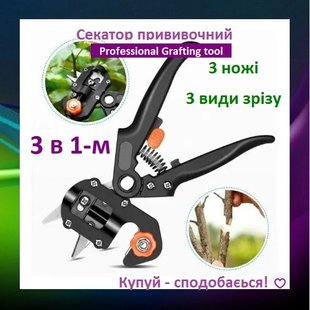 Секатор прививочный Grafting tool 3 в 1-м