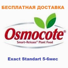 Удобрение Осмокот Экзакт Стандарт 5-6 месяцев 25 кг(универсальное)